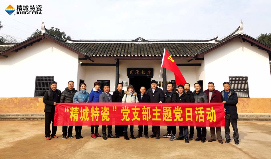 尊龙凯时人生就是搏特瓷党支部赴田汉故居发展主题党日活动